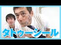 【やってみた】タトゥーシールを貼ってみた!