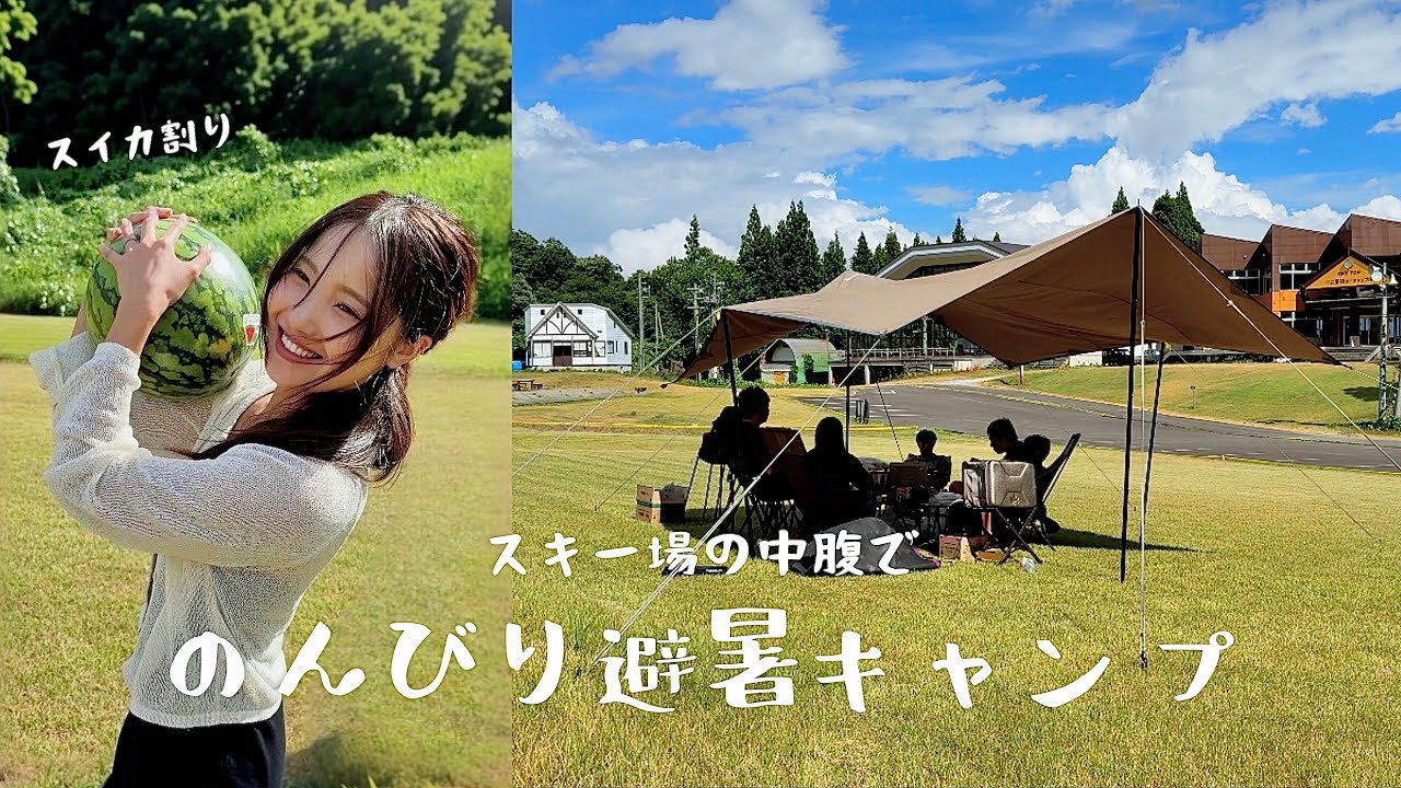 【キャンプ女子】大自然に囲まれた夏のスキー場で避暑キャンプ