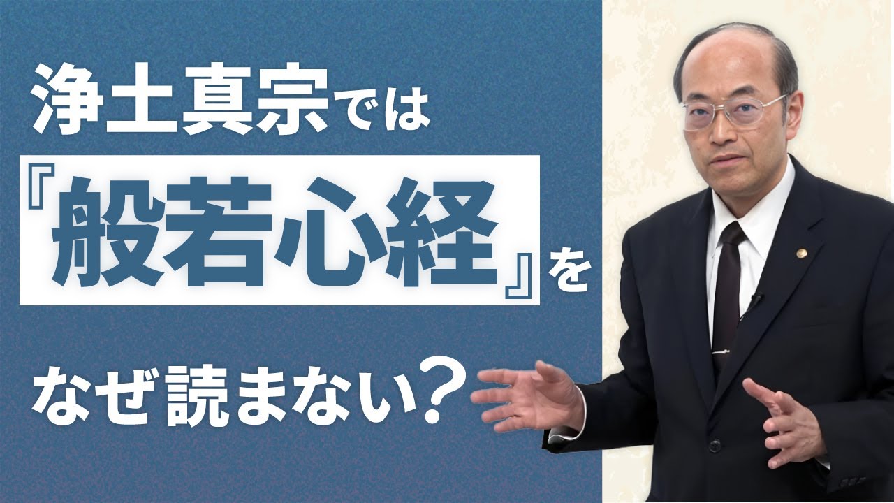 【浄土真宗では『般若心経』を読まない理由】お釈迦様が本当に説かれたかったこと