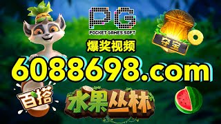 6088698.com-金年会官网-【PG电子水果丛林】2023年6月5日爆奖视频 screenshot 4