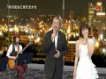 吉 幾三&水森かおり 「テレサ・テンのヒット曲」を歌う