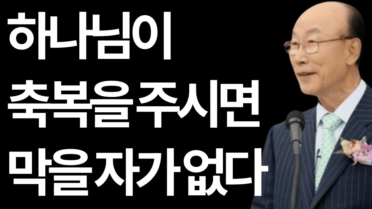 부요와 하나님의 축복 조용기 #부요와하나님의축복 #조용기목사 #삼박자축복 #영혼의부요 #믿음의그릇 #물질축복 #형통의비밀 #공급하시는하나님 #축복의원리 #하나님은풍성하시다