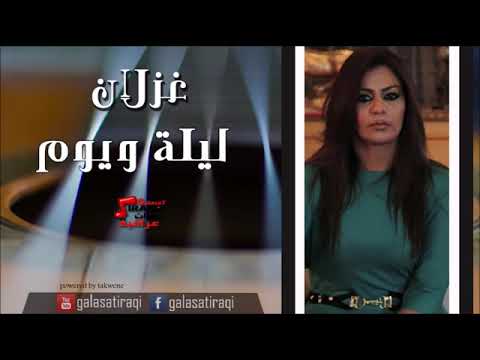 غزلان ليلة ويوم اغاني عراقيvia Torchbrowser Com