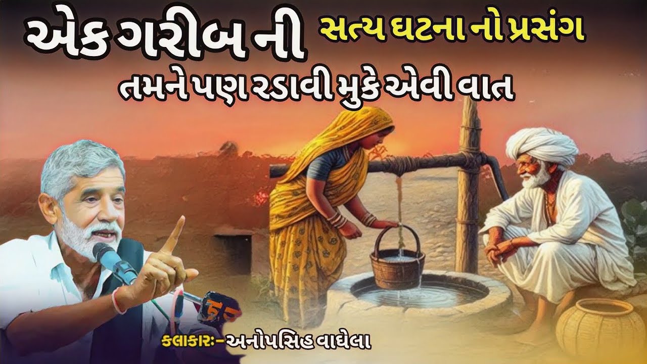 એક ગરીબ ની સત્ય ઘટના નો પ્રસંગ તમને પણ રડાવી મુકે એવી વાત કલાકાર અનોપસિહ વાઘેલા