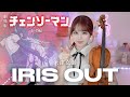 𝐕𝐢𝐨𝐥𝐢𝐧 𝐂𝐨𝐯𝐞𝐫┊︎IRIS OUT / 米津玄師【劇場版『チェンソーマン レゼ篇』主題歌】MOKA Yukimi