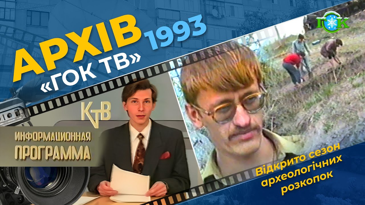 Про археологічні розкопки на території Комсомольська
