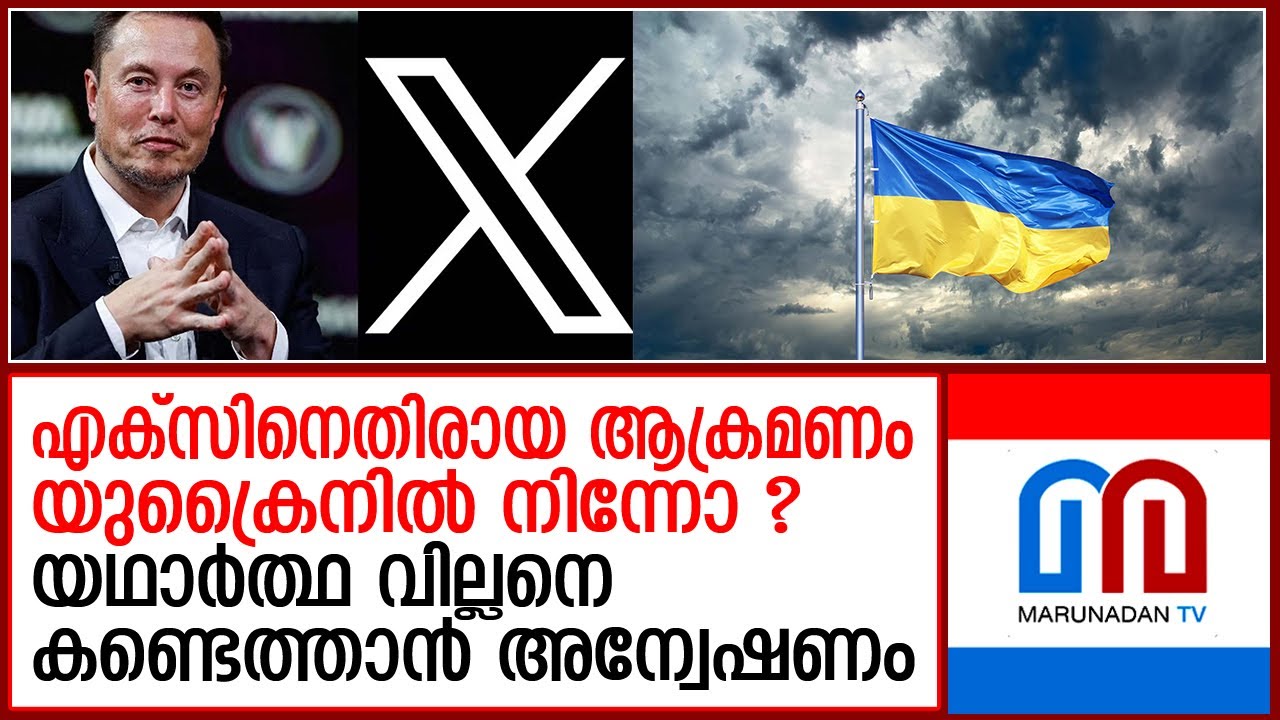 എക്‌സിനെ തകര്‍ക്കാന്‍ യുക്രെയിനിലെ ഐപി ഉപയോഗിച്ച് നുഴഞ്ഞു കയറ്റം ? | xplatform issue