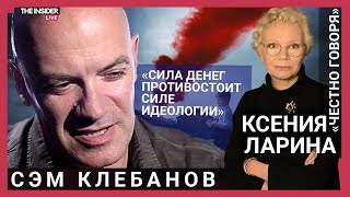 «Мы отказались от нейтралитета в пользу добра»: Сэм Клебанов о Навальном, НАТО и российском кино