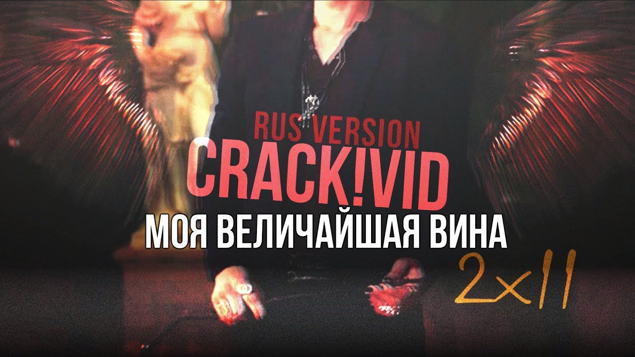 Shadowhunters |RUS CRACK!VID| Моя величайшая вина (2x11)