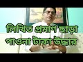 লিখিত প্রমাণ ছাড়া কিভাবে পাওনা টাকা উদ্ধার করবেন| documents না থাকলে পাওনা টাকা কিভাবে উদ্ধার করবেন