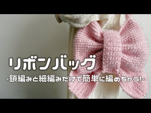 かぎ針編み】簡単🔰リボンバッグの編み方解説🎀/How to make a ribbon