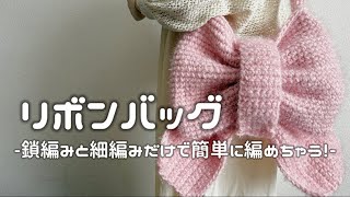 かぎ針編み】簡単🔰リボンバッグの編み方解説🎀/How to make a ribbon