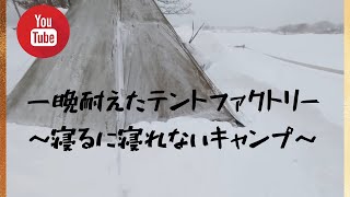 【猛吹雪キャンプ】5後編夫婦Camperー✦一晩持ちこたえたテントファクトリー✦