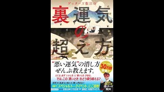 【紹介】ゲッターズ飯田の 裏運気の超え方 （ゲッターズ飯田）