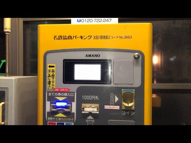 愛知県 東海市】名鉄協商パーキング 太田川駅南第2（駐車券発券機