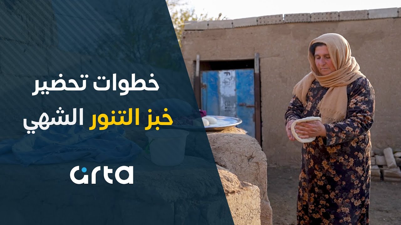 خطوات تحضير خبز التنور الشهي