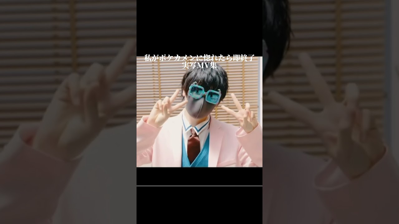 私がポケカメンに惚れたら即終了MV集 #shorts