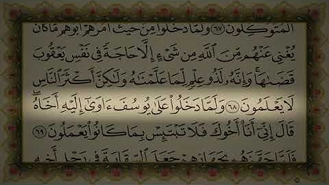 سورة يوسف الشطر الخامس (آيات القرآن الكريم)