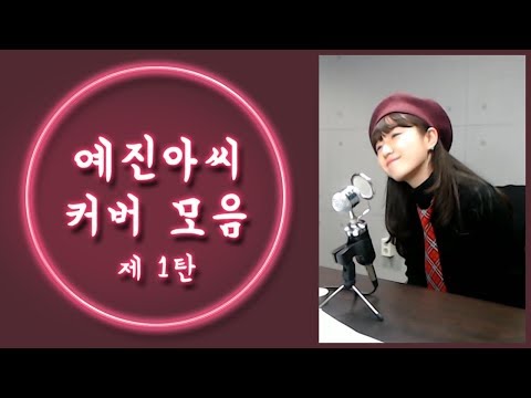 [예진아씨의 My Live 노래 모음 1탄] 이선희 - 그 중에 그대를 만나 외 3곡