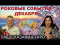 скоро день знамения| ТАРО на декабрь | Сумы Чернигов в опасности | Зеленский сбежит? ИП #758