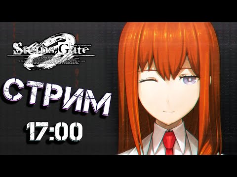Куристиииина!! - Steins;Gate 0 Прохождение #2 [СТРИМ]