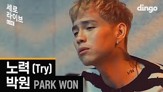 [SERO live] Park One  Try