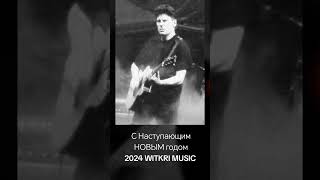 С Наступающим Новым Годом 2024 Witkri Music