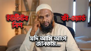 লাভজনক YouTube Niche এবং Keyword Selection সংক্ষিপ্ত ধারণা...