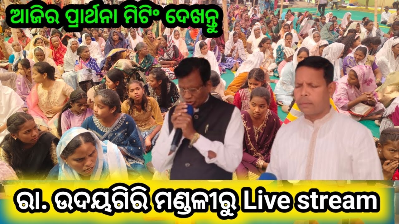 ପ୍ରାର୍ଥନା ମିଟିଂର ଫୁଲ୍ ଭିଡ଼ିଓ//Live stream R.UDAYAGIRI PRAYER