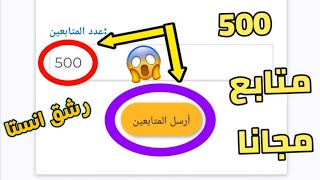 500 متابع انستقرام حقيقي بدون حساب وهمي اقوئ موقع روسي🔥