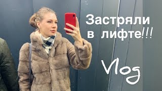 ЗАСТРЯЛИ В ЛИФТЕ НА СТАРЫЙ НОВЫЙ ГОД! СКОЛЬКО СТОИТ ОБЕД В МОСКВЕ?  ШОППИНГ