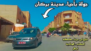 أجمل جولة في أحياء مدينة بركان أجواء ساحرة BERKANE CITY MOROCCO 🇲🇦