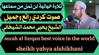 تلاوة خيالية لن تمل من سماعها ستصيبك بادمانها من روعتها وجمالها سورة الفرقان يحيي محمد الشيخاني