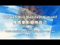 【雅威會彰顯祂自己 / Yahweh Will Manifest Himself】- Oasis ministry | Jasmin Faith cover version