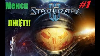 StarCraft2 Прохождение #1 (Менск ЛЖЁТ!)