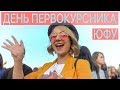 День первокурсника ЮФУ-2017