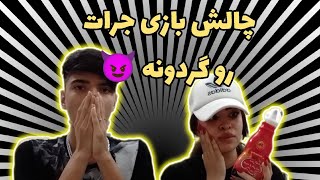 چالش بازی جرات رو گردونه با حدیییییثترکوندمش#خنده #فان #خنده_دار #طنز #چالش #sorts #shortvideo