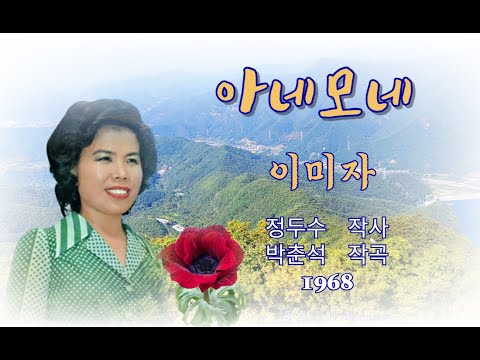 아네모네(가사포함) - 이미자1968