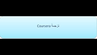 Coursera تَرْجَمَةٌ