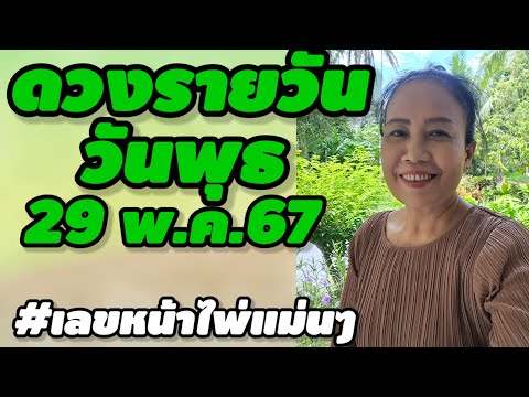 #ดวงรายวัน วันพุธ 29 พ.ค.67