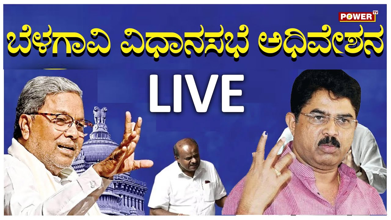 LIVE : Karnataka Assembly Session 2023 | Siddaramaiah | R Ashok ...