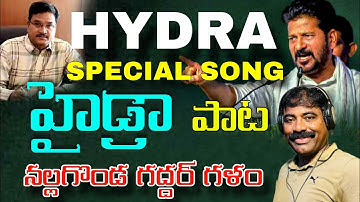 HYDRA SPECIAL SONG NALGONDA GADDAR | REVANTH REDDY | A.V. RANGANATH