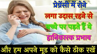 Stress during pregnancy in hindi, pregnancy me rone se bache par kya asar padta hai