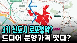 3기 신도시 로또청약? 강남까지 20분? 분양가? 언제?