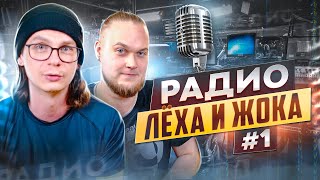 Радио Лёха и Жока #1