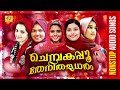 Chembakapoo Thenithaladharam | Hit Nonstop Mappilappattu Audio Jukebox | Shahaja | Meharin | Nasnin Mp3 Song