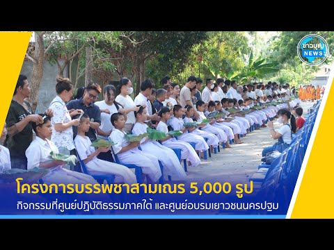 บรรยากาศกิจกรรมในโครงการบรรพชาสามเณรฟื้นฟูพระพุทธศาสนาทั่วไทย ประจำปีพุทธศักราช 2567