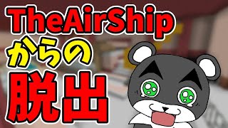 【TheAirShipからの脱出】Among Usを再現！？謎を解いてインポスターを見つけ出せ！！『謎解き脱出配布マップ攻略』『マイクラ/マインクラフト/minecraft』