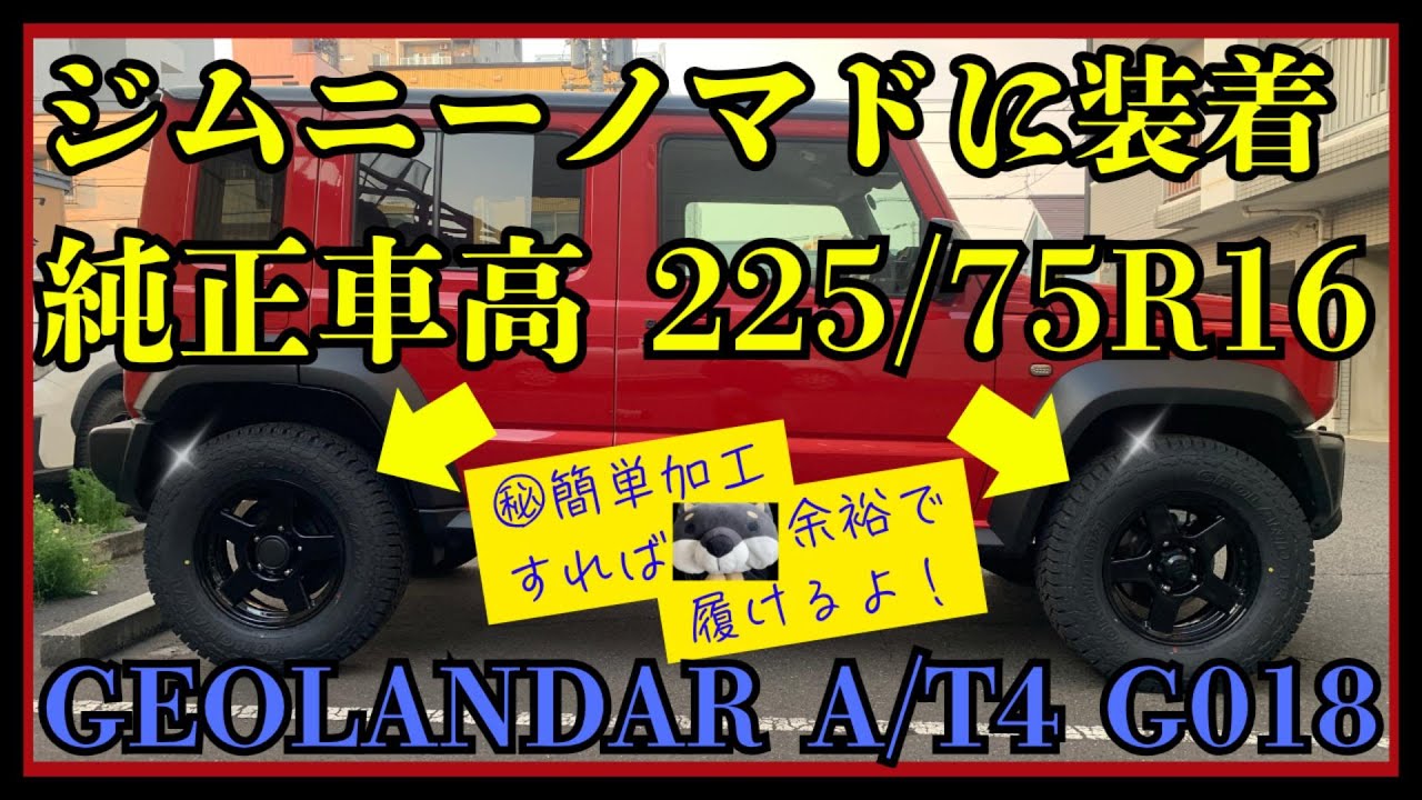 【ジムニーノマド】完全攻略🚙ジムニーオーナーは必ず見てください！純正車高でGEOLANDAR A/T4 225/75R16装着🚙2種類の簡単DIYで外径750mmの大径タイヤが装着可能になっちゃった！