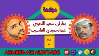 مجادعة بين الشاعران عبدالحميد عثمان ود القلسيب و بطران سعيد اللحوي